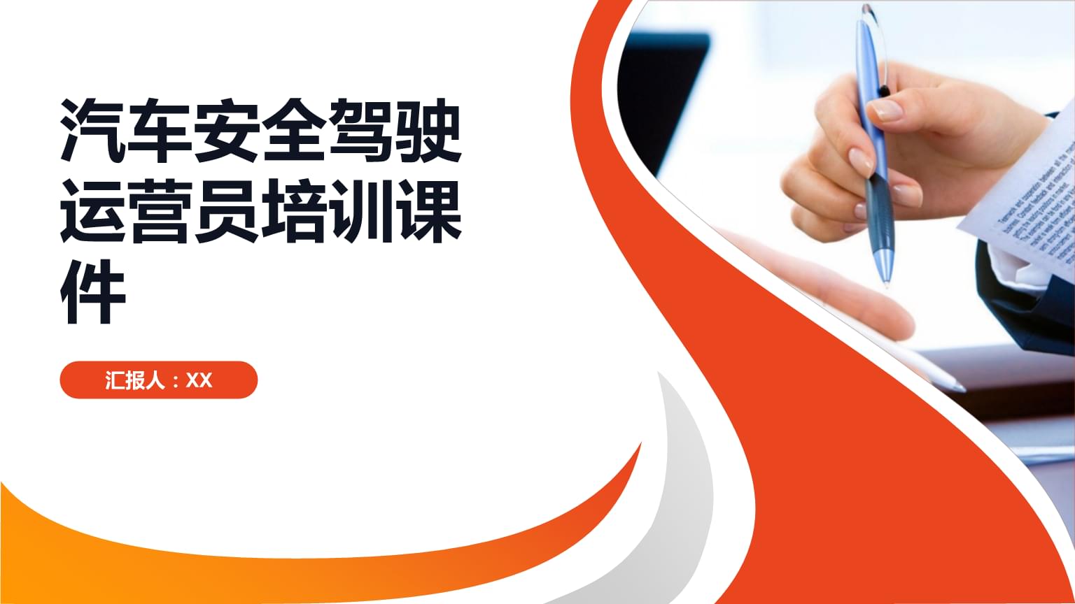 汽車(chē)安全駕駛運(yùn)營(yíng)員培訓(xùn) 從理論到實(shí)踐的全方位指導(dǎo)