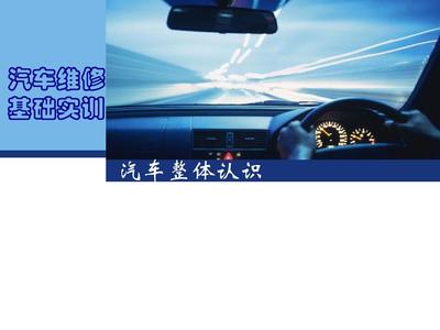 汽車(chē)整體認(rèn)識(shí)與駕駛培訓(xùn) 從零到一的駕馭之旅