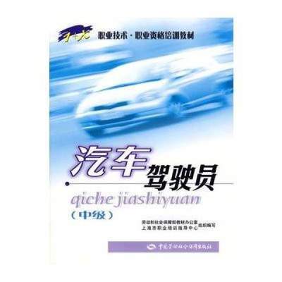 《汽車(chē)駕駛員(中級(jí))》——駕駛技能提升與職業(yè)發(fā)展的實(shí)用指南